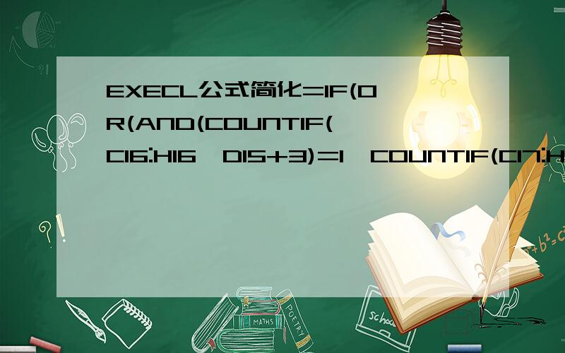 EXECL公式简化=IF(OR(AND(COUNTIF(C16:H16,D15+3)=1,COUNTIF(C17:H17,D15+6)=1,COUNTIF(C18:H18,D15+9)=1),AND(COUNTIF(C16:H16,D15+4)=1,COUNTIF(C17:H17,D15+8)=1,COUNTIF(C18:H18,D15+12)=1),AND(COUNTIF(C16:H16,D15+5)=1,COUNTIF(C17:H17,D15+10)=1,COUNTIF(C1