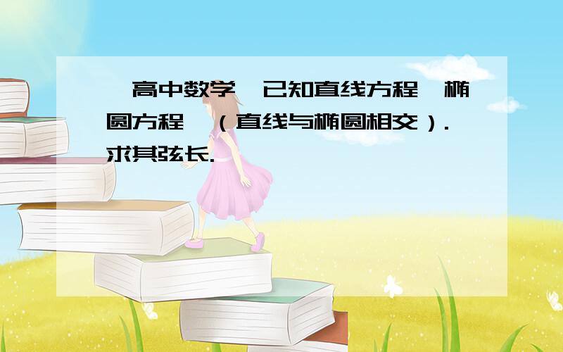 【高中数学】已知直线方程,椭圆方程,（直线与椭圆相交）.求其弦长.