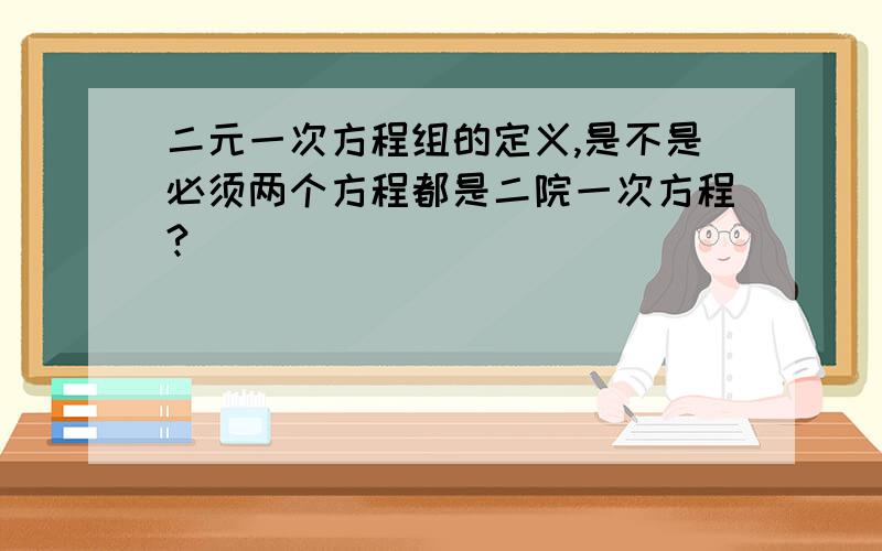 二元一次方程组的定义,是不是必须两个方程都是二院一次方程?