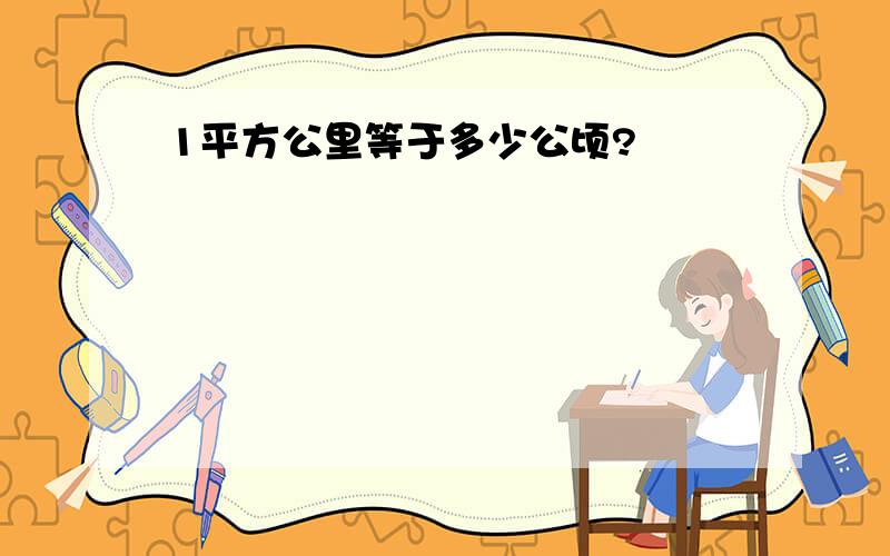 1平方公里等于多少公顷?