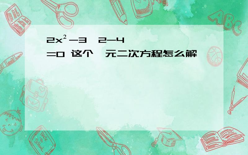 2x²-3√2-4=0 这个一元二次方程怎么解