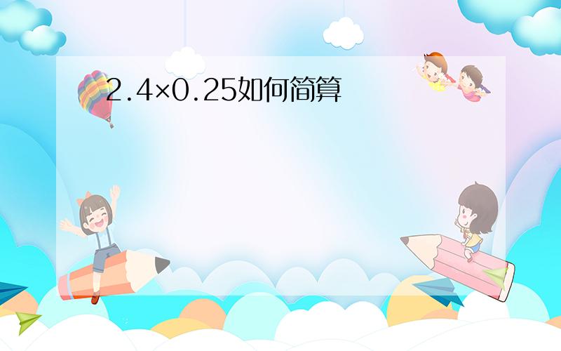 2.4×0.25如何简算