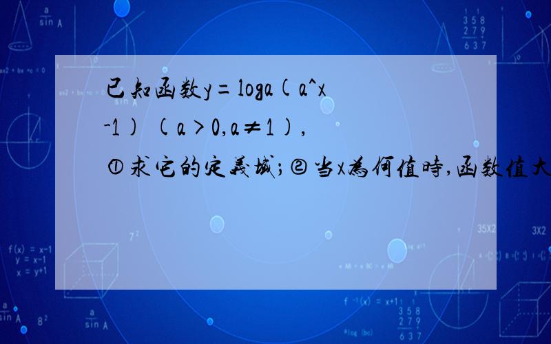 已知函数y=loga(a^x-1) (a>0,a≠1),①求它的定义域；②当x为何值时,函数值大于1