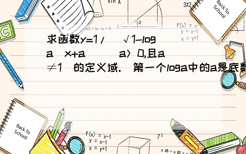 求函数y=1/（√1-loga（x+a））（a＞0,且a≠1）的定义域.（第一个loga中的a是底数）