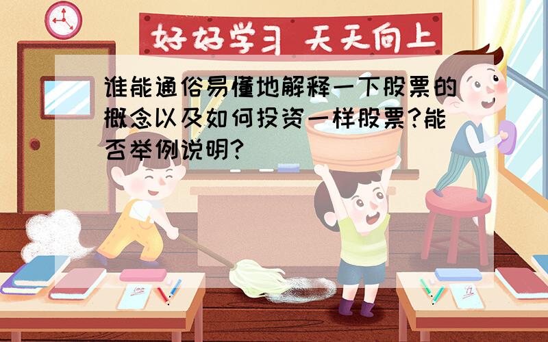 谁能通俗易懂地解释一下股票的概念以及如何投资一样股票?能否举例说明?