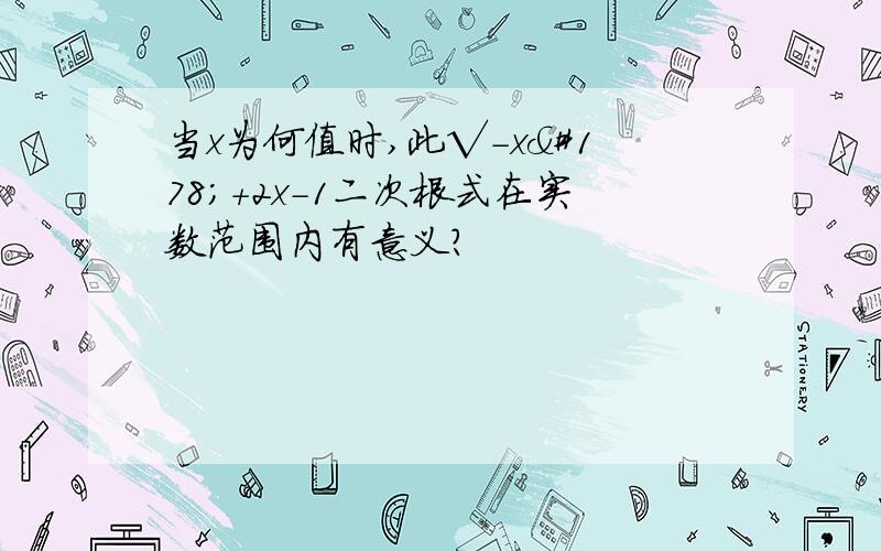 当x为何值时,此√-x²+2x-1二次根式在实数范围内有意义?