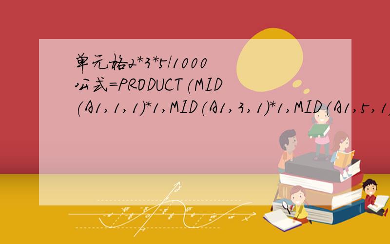 单元格2*3*5/1000 公式=PRODUCT(MID(A1,1,1)*1,MID(A1,3,1)*1,MID(A1,5,1)*1)/1000 返回值是0.3但数值是两位数或更多（20*100*12）要求公式下拉就可得出正确结果该怎么办?