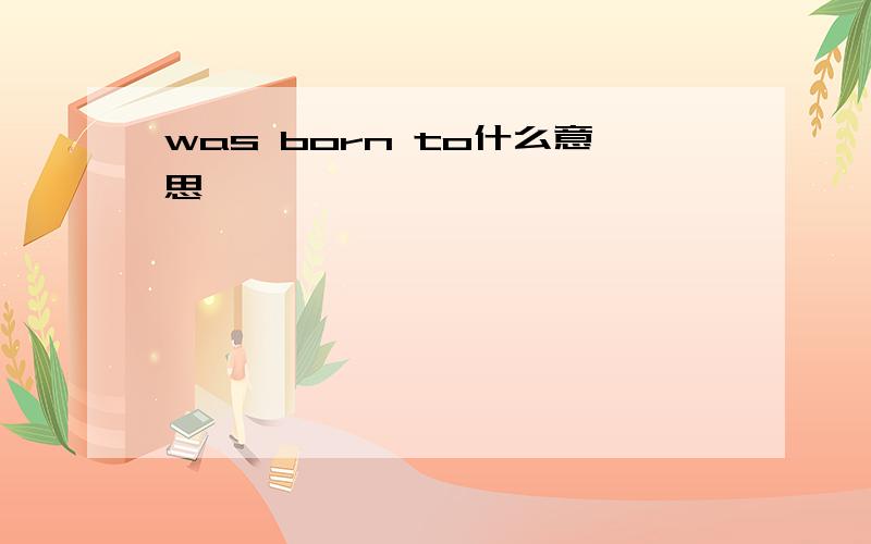 was born to什么意思