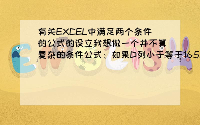 有关EXCEL中满足两个条件的公式的设立我想做一个并不算复杂的条件公式：如果D列小于等于1655,则F栏等于33.11,如果D列大于1655,则F列等于D*0.02,请教高手,不知道这公式该咋写呀,我老是写错……