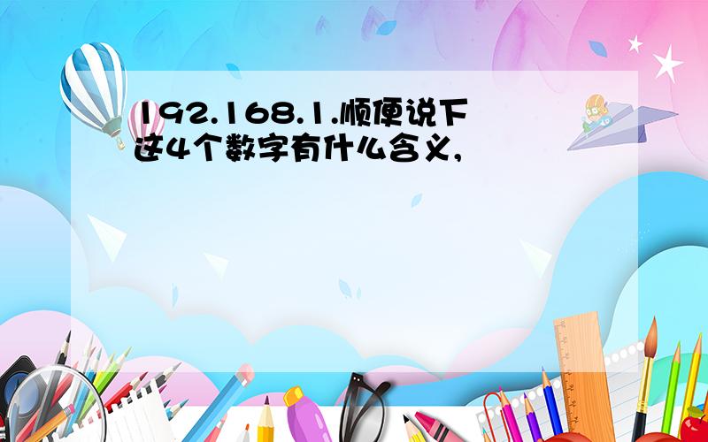 192.168.1.顺便说下这4个数字有什么含义,