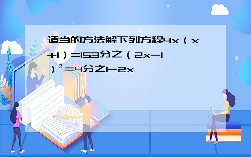 适当的方法解下列方程4x（x+1）=153分之（2x-1）²=4分之1-2x