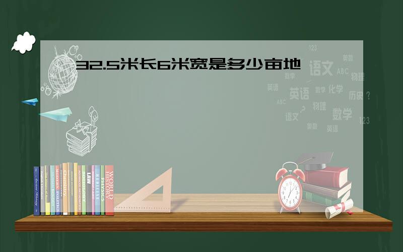 32.5米长6米宽是多少亩地