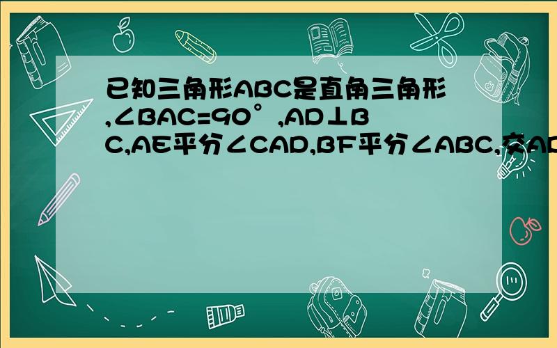 已知三角形ABC是直角三角形,∠BAC=90°,AD⊥BC,AE平分∠CAD,BF平分∠ABC,交AD于G,交AE于H,连结EG,求证：EG∥AC.