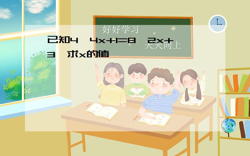 已知4^4x+1=8^2x+3,求x的值