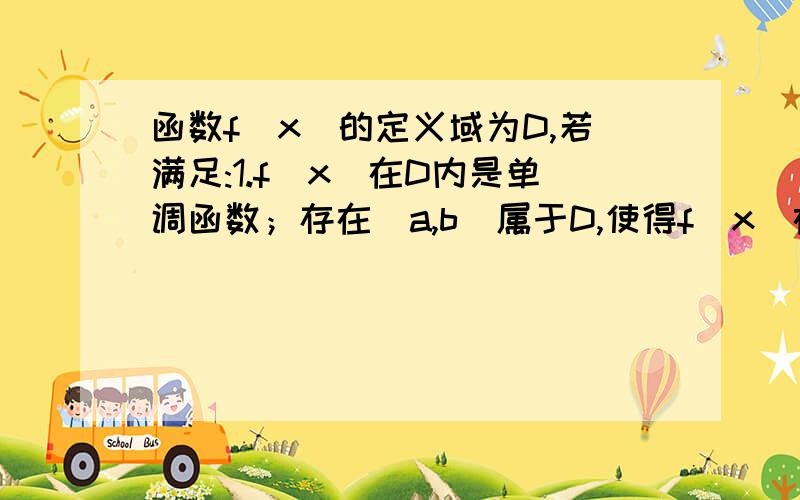 函数f(x)的定义域为D,若满足:1.f(x)在D内是单调函数；存在[a,b]属于D,使得f(x)在[a,b]上得值域为[a,b],则y=f(x)叫做闭函数.现在f(x)=k+根号x+2为闭函数,则k的范围是?