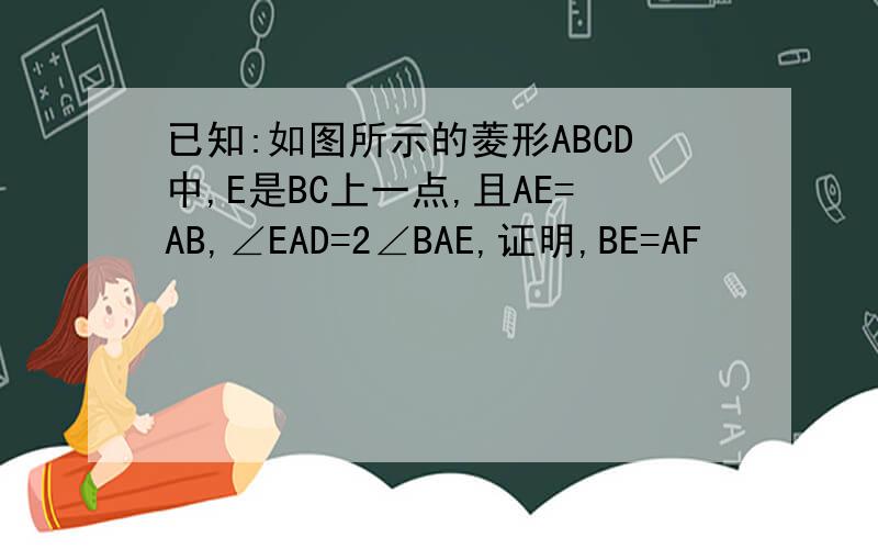 已知:如图所示的菱形ABCD中,E是BC上一点,且AE=AB,∠EAD=2∠BAE,证明,BE=AF