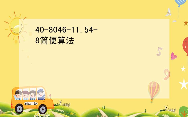 40-8046-11.54-8简便算法