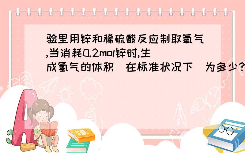 验里用锌和稀硫酸反应制取氧气,当消耗0.2mol锌时,生成氢气的体积(在标准状况下)为多少?所得溶液的体积内详细的说明么、？