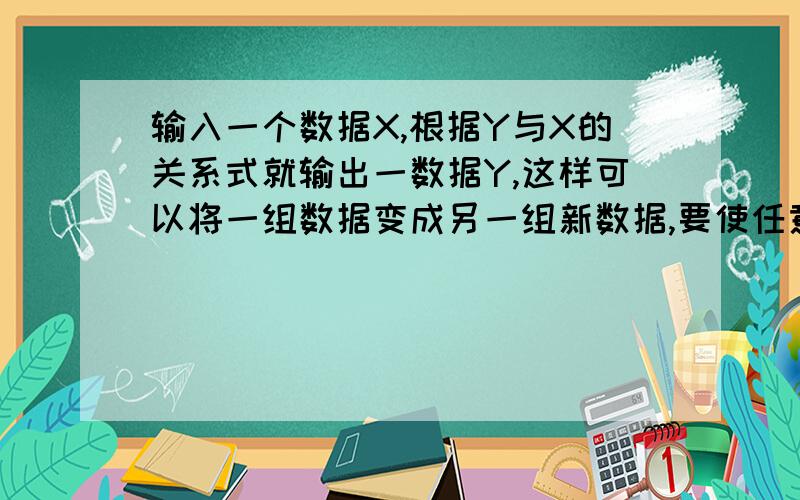 输入一个数据X,根据Y与X的关系式就输出一数据Y,这样可以将一组数据变成另一组新数据,要使任意一组都在20--100之间(含20和100)的数据,变换成一组新数据后能满足下列两个要求:1.新数据都在60-