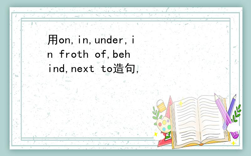 用on,in,under,in froth of,behind,next to造句,