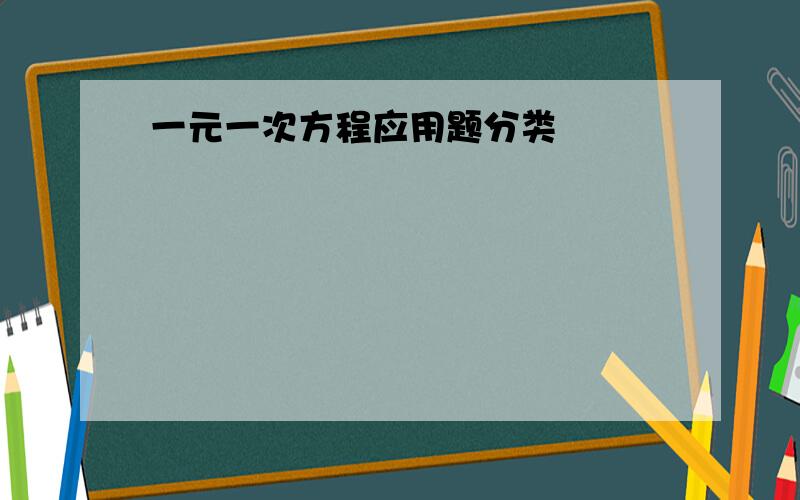 一元一次方程应用题分类