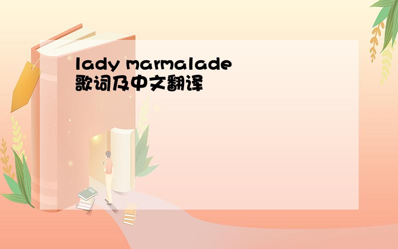 lady marmalade歌词及中文翻译