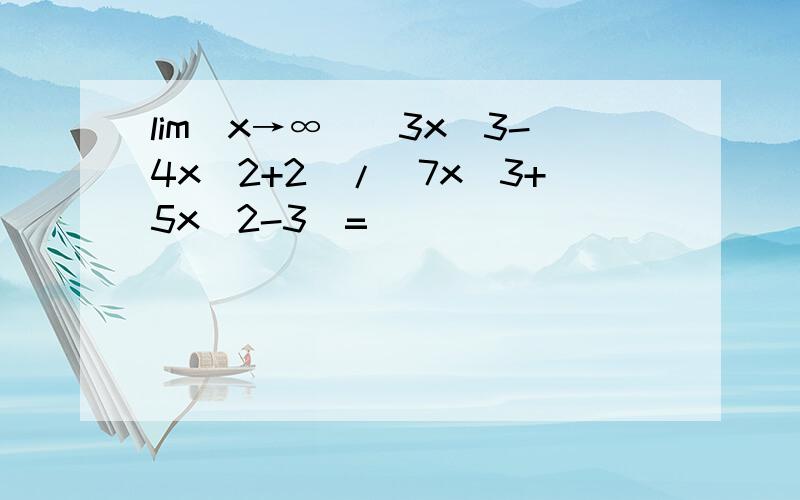 lim(x→∞)(3x^3-4x^2+2)/(7x^3+5x^2-3)=