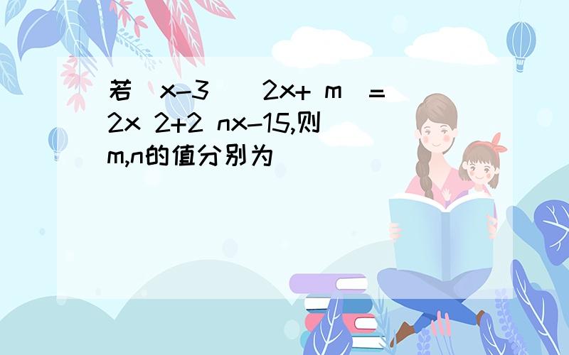 若(x-3)(2x+ m)=2x 2+2 nx-15,则m,n的值分别为( )