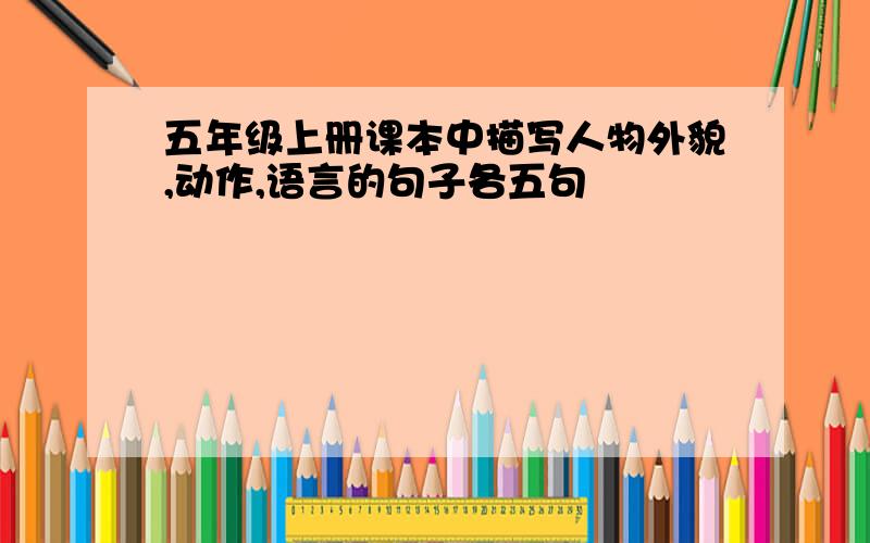 五年级上册课本中描写人物外貌,动作,语言的句子各五句