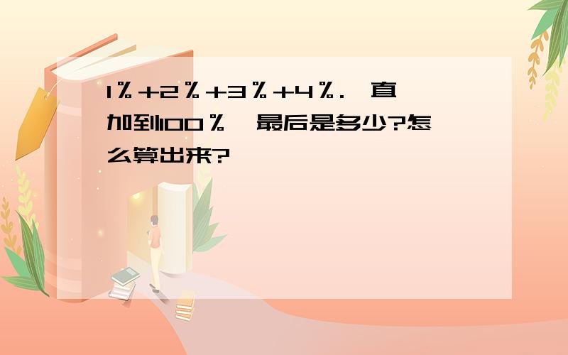 1％+2％+3％+4％.一直加到100％,最后是多少?怎么算出来?