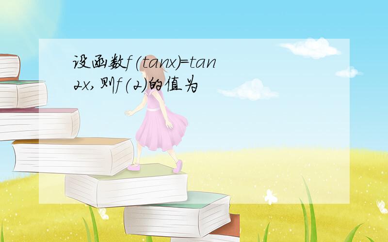 设函数f(tanx)=tan2x,则f(2)的值为