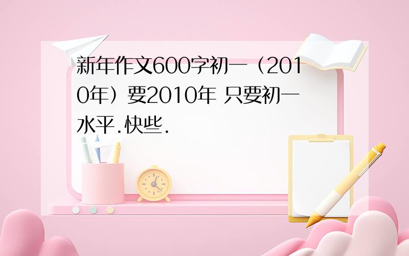 新年作文600字初一（2010年）要2010年 只要初一水平.快些.