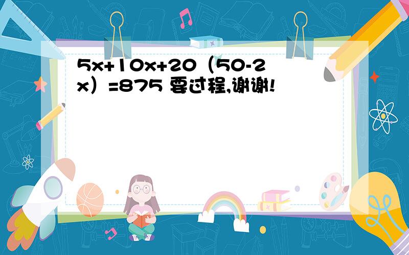 5x+10x+20（50-2x）=875 要过程,谢谢!