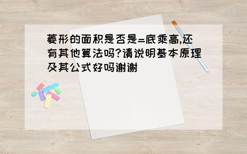 菱形的面积是否是=底乘高,还有其他算法吗?请说明基本原理及其公式好吗谢谢