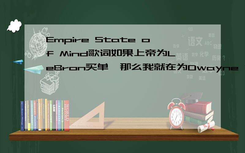 Empire State of Mind歌词如果上帝为LeBron买单,那么我就在为Dwayne Wade买单