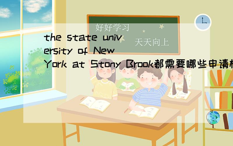 the state university of New York at Stony Brook都需要哪些申请材料