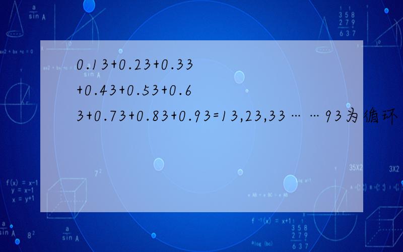 0.13+0.23+0.33+0.43+0.53+0.63+0.73+0.83+0.93=13,23,33……93为循环节