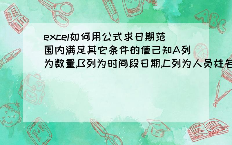 excel如何用公式求日期范围内满足其它条件的值已知A列为数量,B列为时间段日期,C列为人员姓名,现在要求得的是B列时间段范围（以一个月统计）内C列某人员的送货数量,如图,用过公式：=SUMPRO