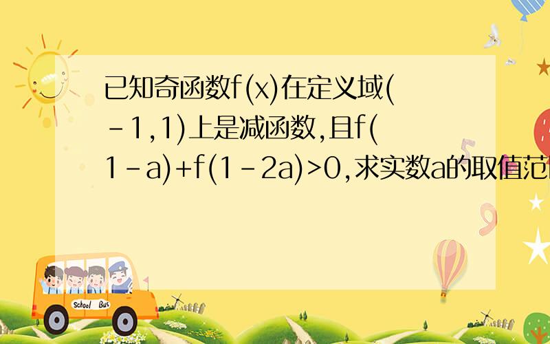 已知奇函数f(x)在定义域(-1,1)上是减函数,且f(1-a)+f(1-2a)>0,求实数a的取值范围?