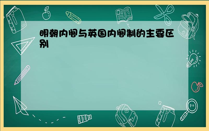 明朝内阁与英国内阁制的主要区别