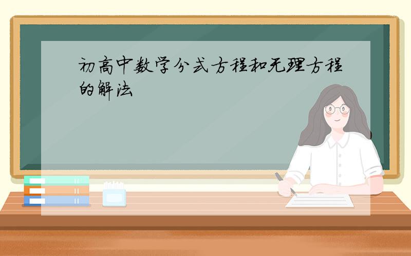 初高中数学分式方程和无理方程的解法