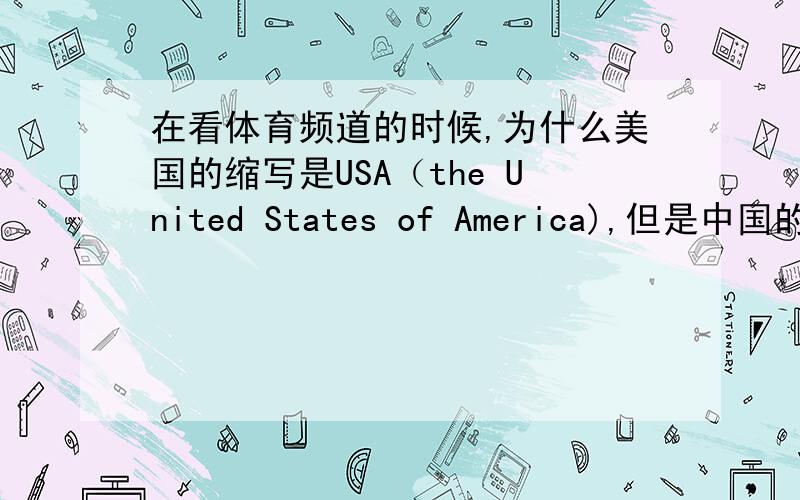 在看体育频道的时候,为什么美国的缩写是USA（the United States of America),但是中国的缩写是CHN,不是PRC(the People's Republic of China)