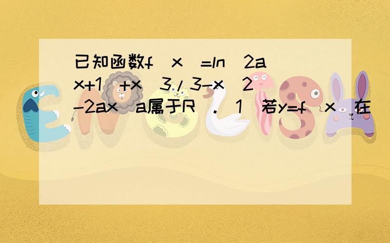 已知函数f(x)=ln(2ax+1)+x^3/3-x^2-2ax(a属于R).(1)若y=f(x)在[3,正无穷)上为增函数求实数a的取值范围已知函数f(x)=ln(2ax+1)+x^3/3-x^2-2ax(a属于R).(1)若y=f(x)在[3,正无穷)上为增函数.求实数a的取值范围.(2)当a=-1