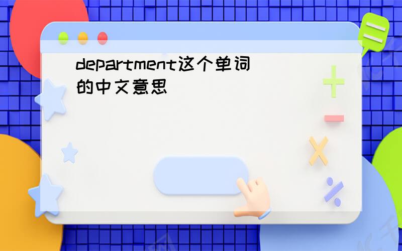 department这个单词的中文意思