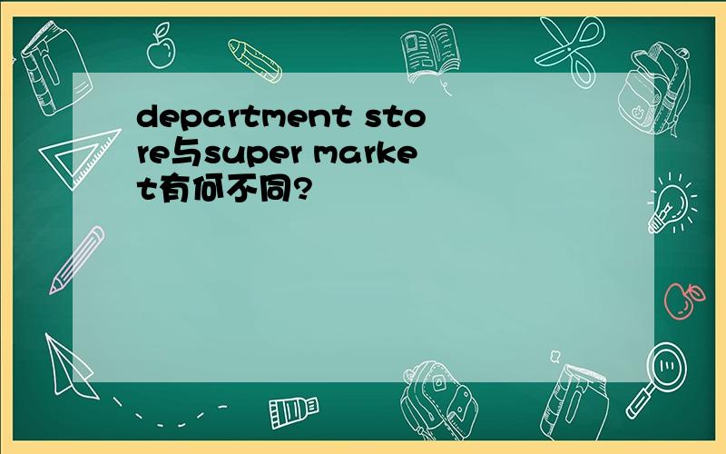 department store与super market有何不同?