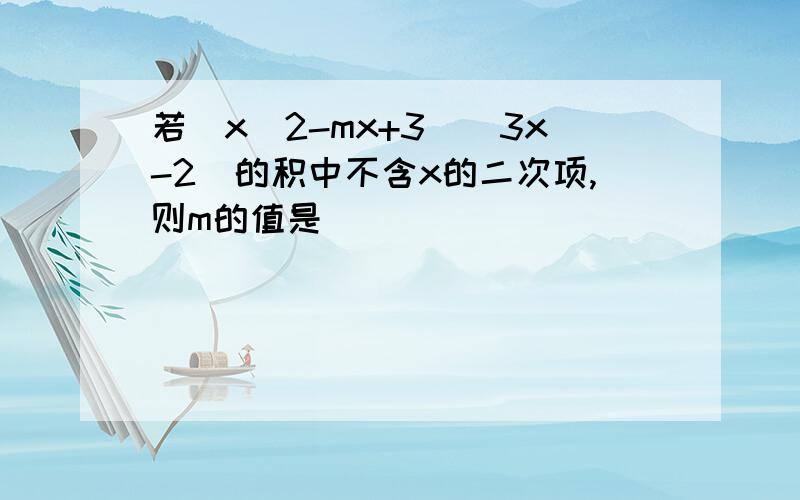 若(x^2-mx+3)(3x-2)的积中不含x的二次项,则m的值是___________