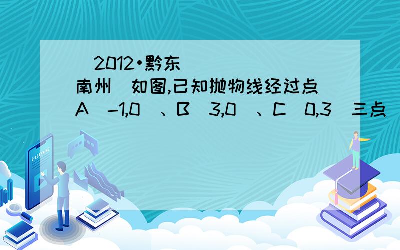 （2012•黔东南州）如图,已知抛物线经过点A（-1,0）、B（3,0）、C（0,3）三点．（1）求抛物线的解析式．（2）点M是线段BC上的点（不与B,C重合）,过M作MN∥y轴交抛物线于N,若点M的横坐标为m,