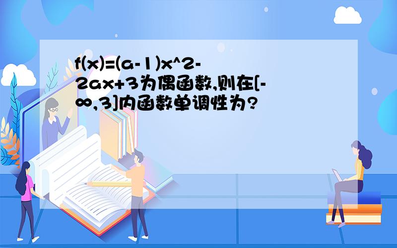 f(x)=(a-1)x^2-2ax+3为偶函数,则在[-∞,3]内函数单调性为?