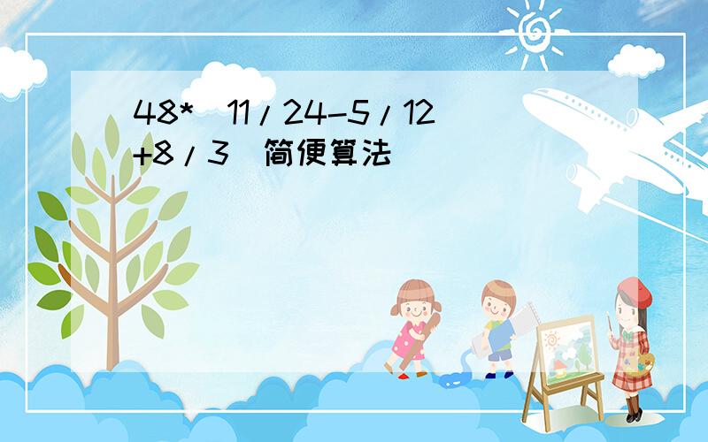 48*(11/24-5/12+8/3)简便算法