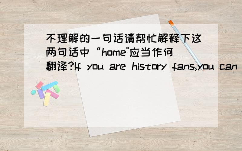 不理解的一句话请帮忙解释下这两句话中“home